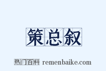 策总叙是什么意思的图片